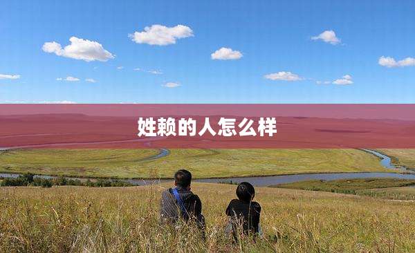 姓赖的人怎么样