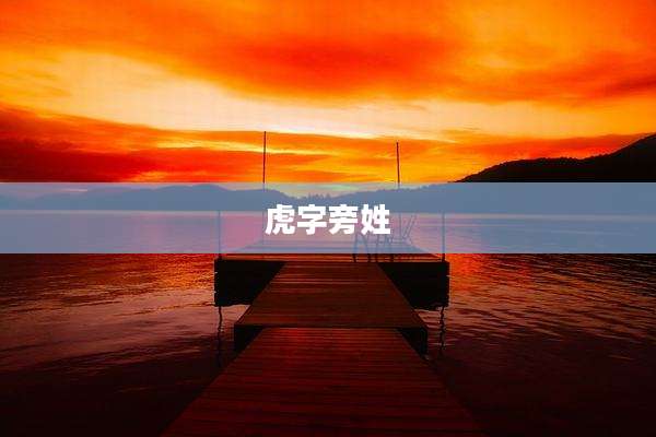 虎字旁姓