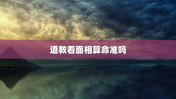 道教看面相算命准吗