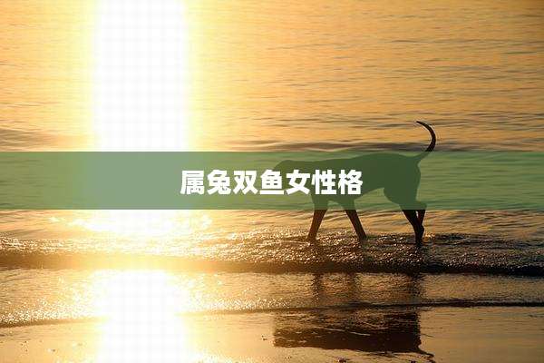 属兔双鱼女性格