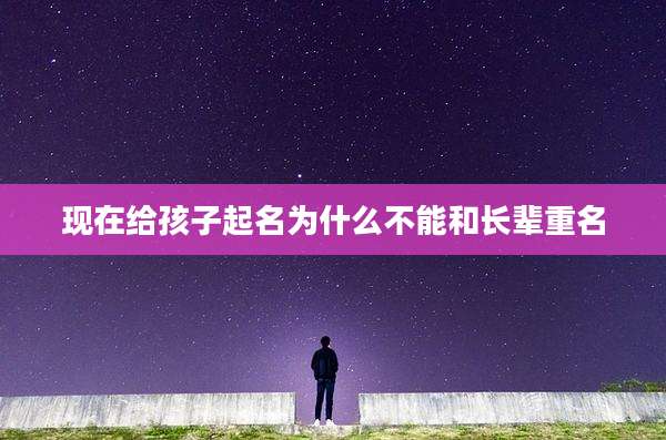 现在给孩子起名为什么不能和长辈重名