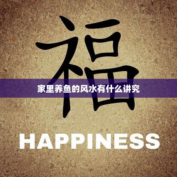 家里养鱼的风水有什么讲究