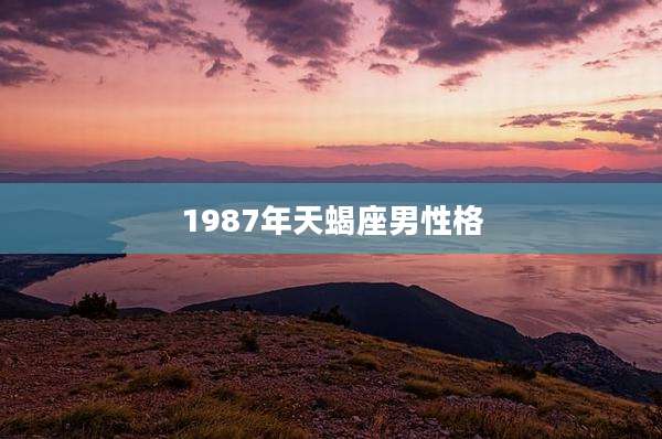 1987年天蝎座男性格
