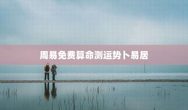 周易免费算命测运势卜易居