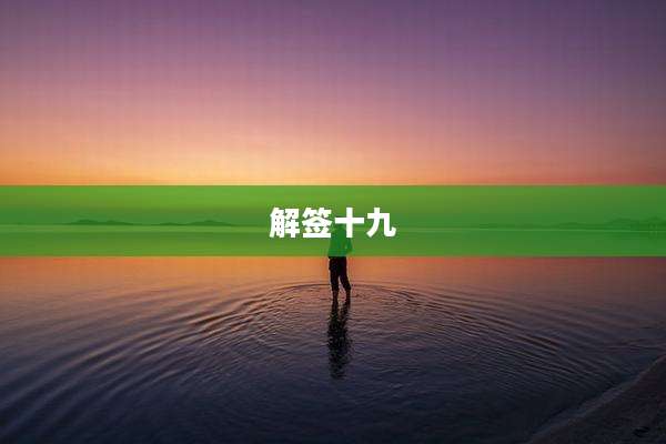 解签十九