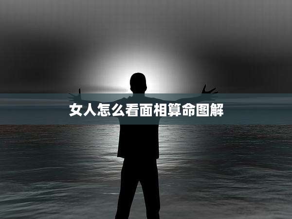 女人怎么看面相算命图解