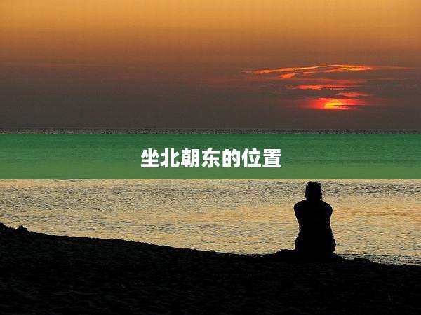 坐北朝东的位置