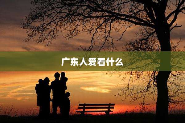 广东人爱看什么