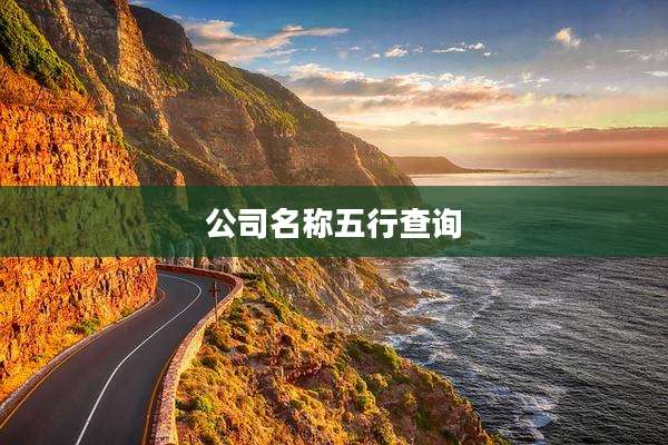 公司名称五行查询