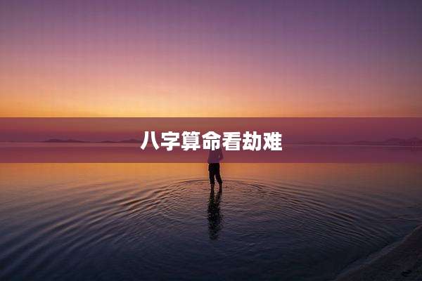 八字算命看劫难