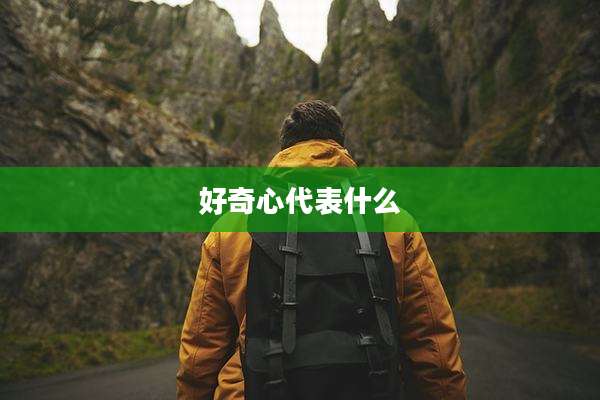 好奇心代表什么