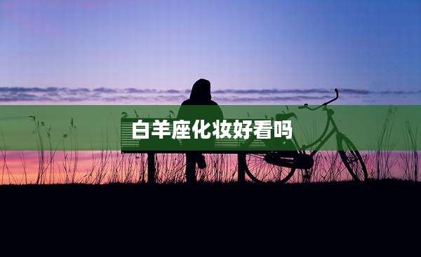 白羊座化妆好看吗