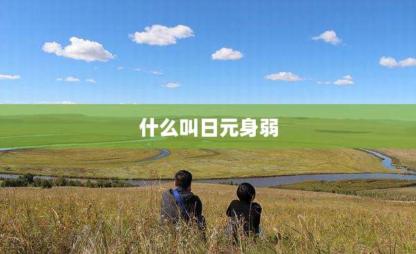 什么叫日元身弱