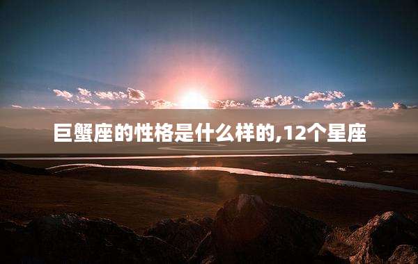 巨蟹座的性格是什么样的,12个星座