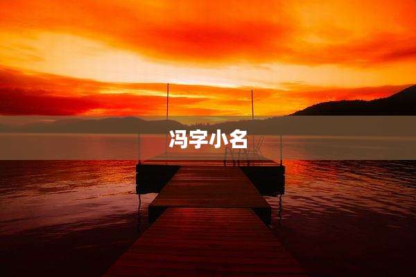 冯字小名