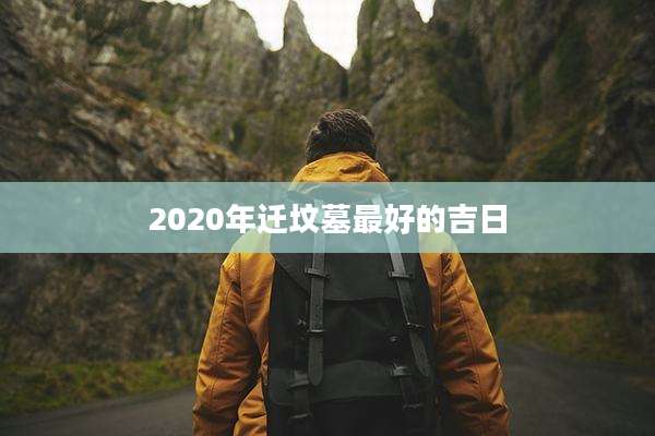 2020年迁坟墓最好的吉日