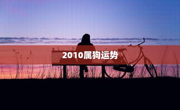 2010属狗运势