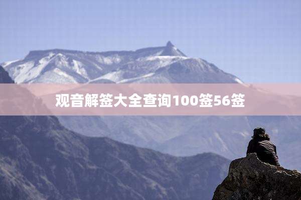 观音解签大全查询100签56签