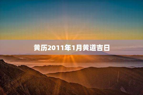 黄历2011年1月黄道吉日