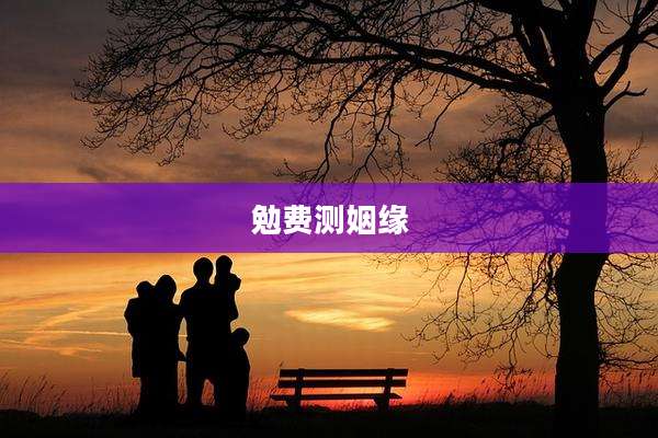 勉费测姻缘