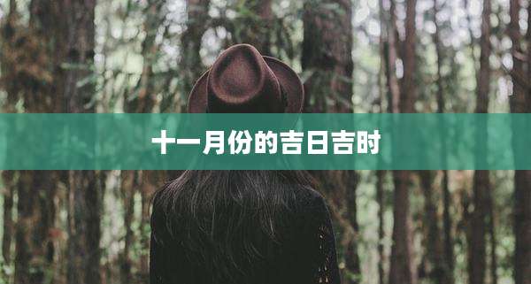 十一月份的吉日吉时