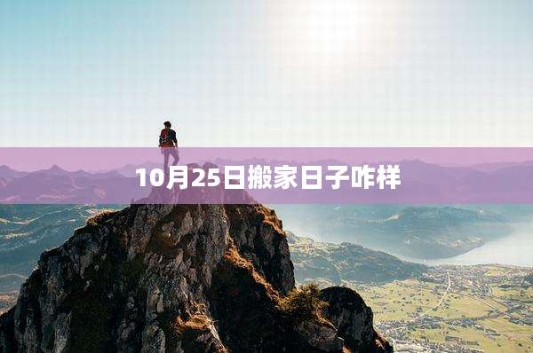 10月25日搬家日子咋样