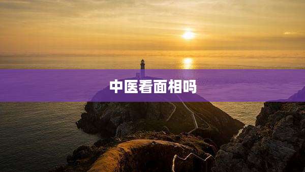 中医看面相吗