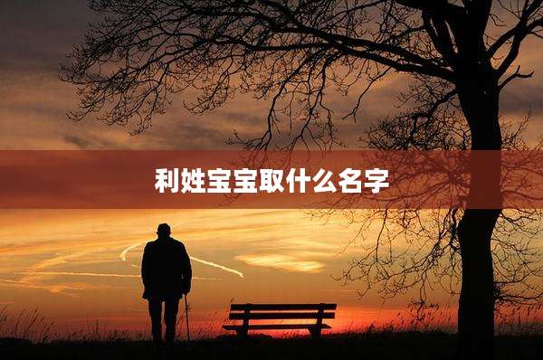 利姓宝宝取什么名字