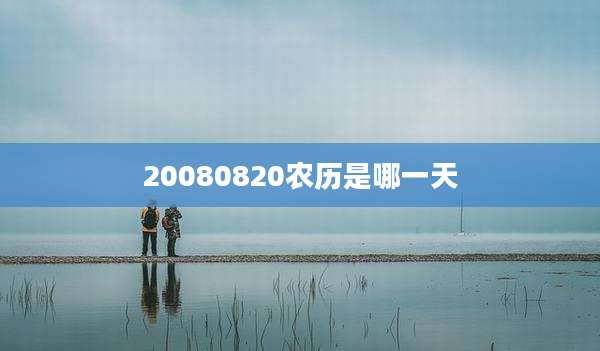 20080820农历是哪一天