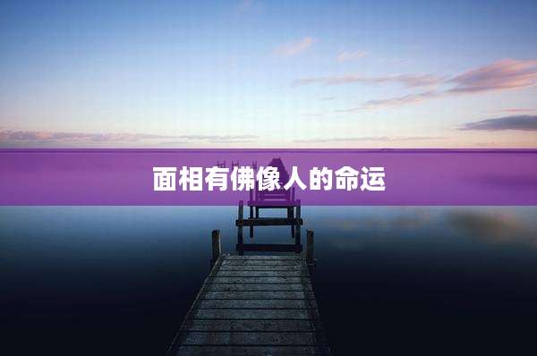 面相有佛像人的命运