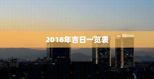 2018年吉日一览表