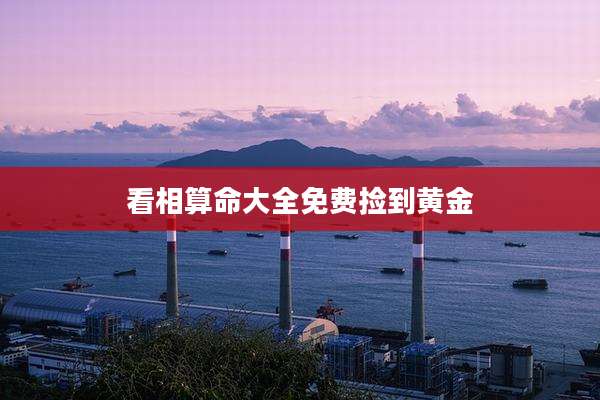 看相算命大全免费捡到黄金