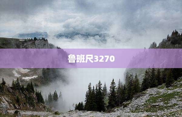 鲁班尺3270
