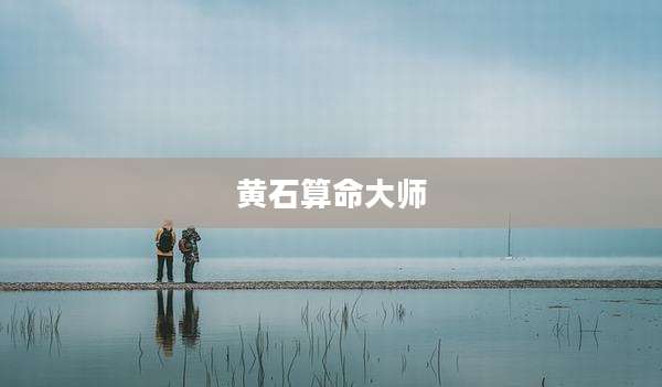 黄石算命大师