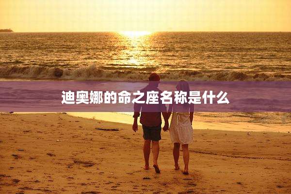 迪奥娜的命之座名称是什么