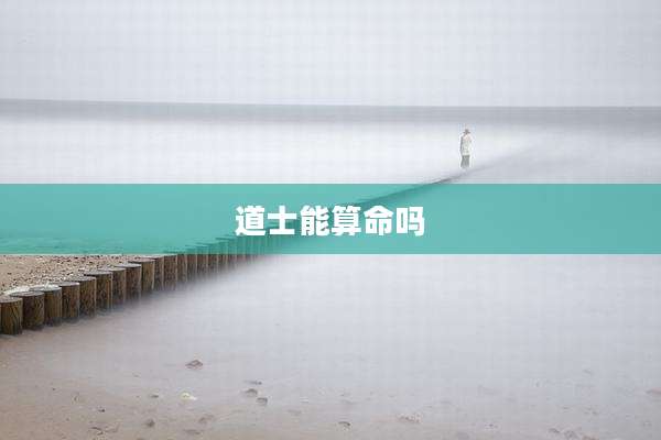 道士能算命吗