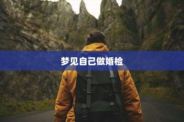 梦见自己做婚检