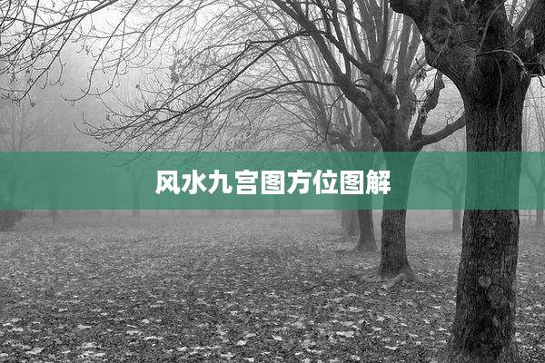 风水九宫图方位图解