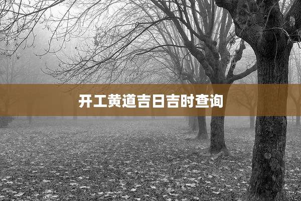 开工黄道吉日吉时查询
