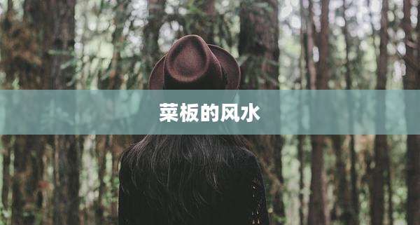 菜板的风水