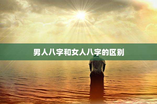 男人八字和女人八字的区别