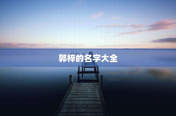 郭梓的名字大全