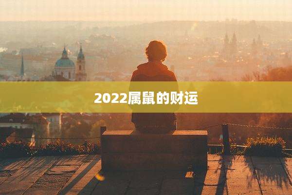 2022属鼠的财运