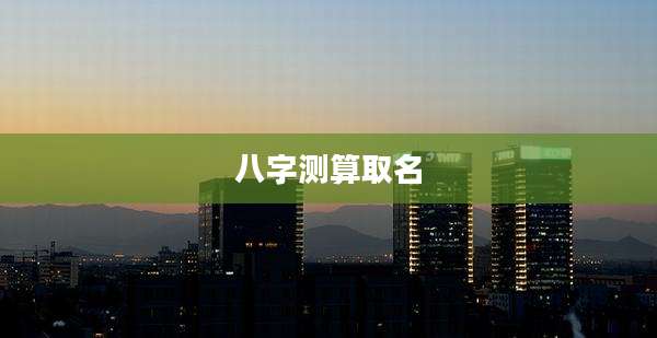 八字测算取名