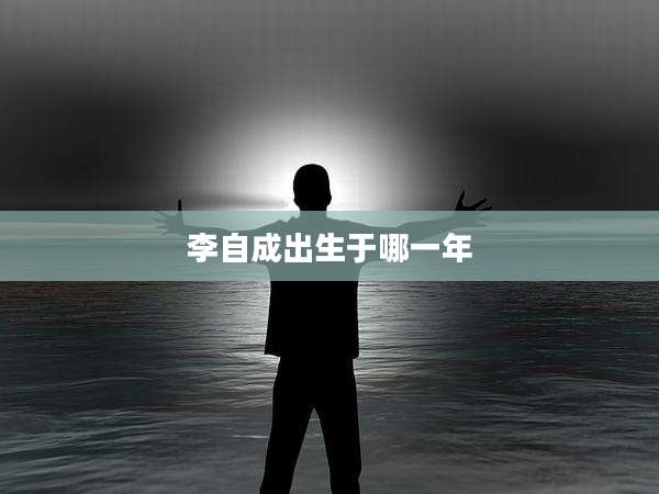 李自成出生于哪一年