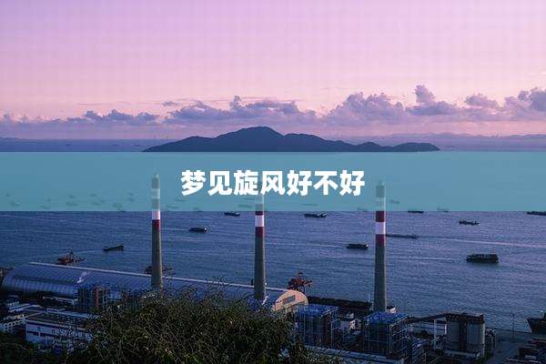 梦见旋风好不好