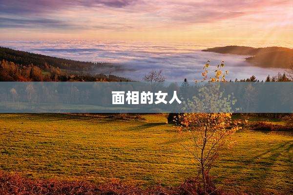 面相的女人