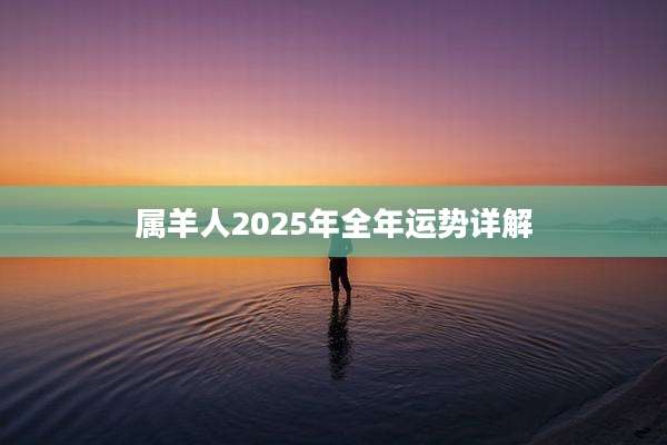 属羊人2025年全年运势详解