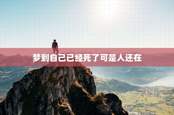 梦到自己已经死了可是人还在