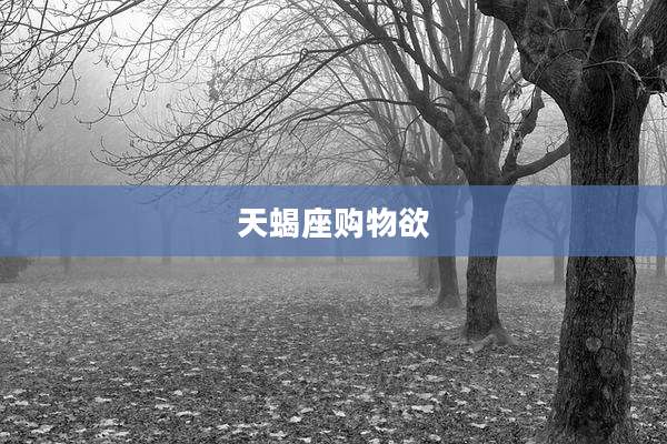 天蝎座购物欲